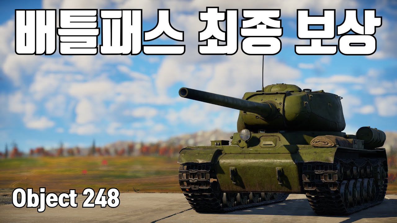 [워썬더] 소련 유저라면 꼭 얻어야할 전차 ｜ Object 248 - YouTube