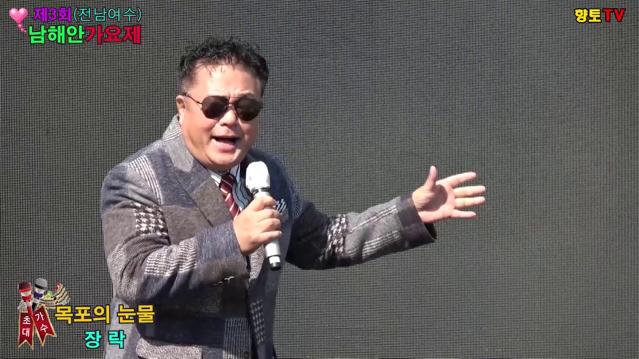 초대가수 장락♬목포의 눈물☞제3회 남해안향토가요제