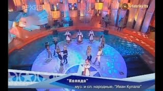 Иван Купала и Фабрика звёзд-5 - \