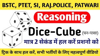 घन - पासा (DICE & CUBE) || Reasoning ||Part -02 ||  BSTC | PTET | SI | RAJ. POLICE | PATWARI