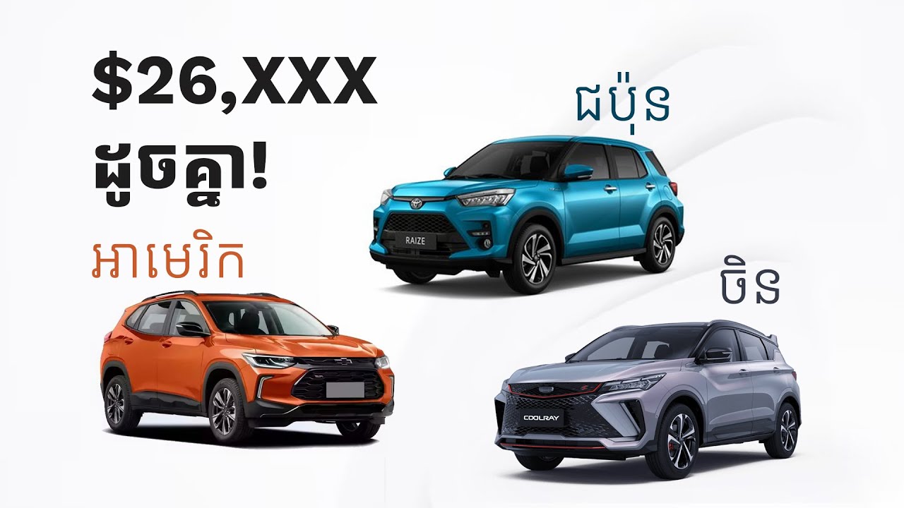 $26,XXX ដូចគ្នា! គួរទិញមួយណា? Raize Vs Tracker VS Coolray