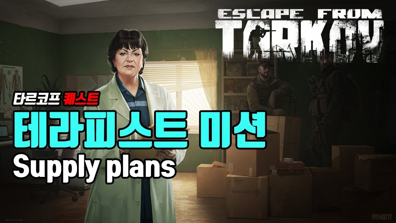 타르코프 퀘스트 Supply plans (escape from tarkov Supply plans) YouTube