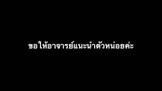 การสัมภาษณ์หัวข้อจิตวิทยาในการทำงานของอาชีพครูอาจารย์