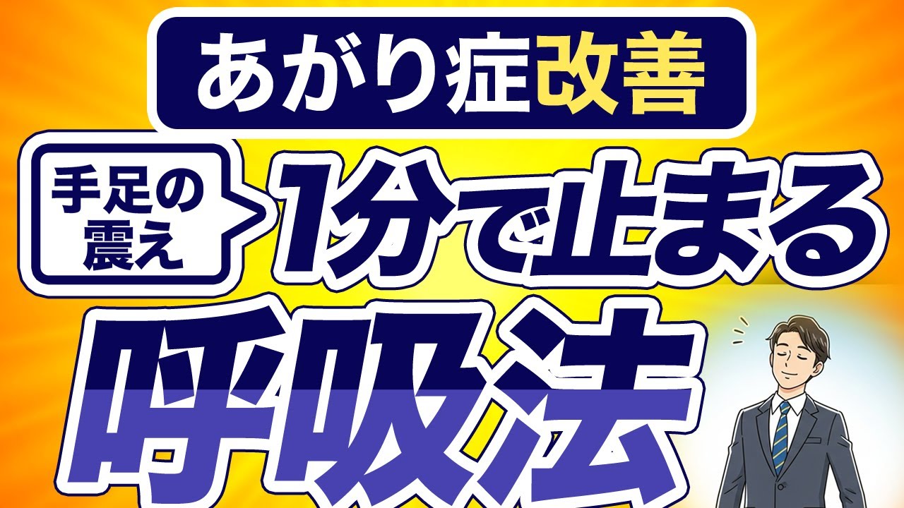 【あがり症改善】緊張する前にやるべきこと！声や手足の震えをゼロにする呼吸法