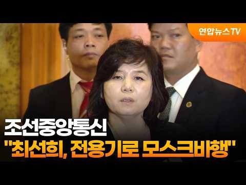 北매체도 "최선희 외무상, 전용기로 모스크바행"  / 연합뉴스TV (YonhapnewsTV)
