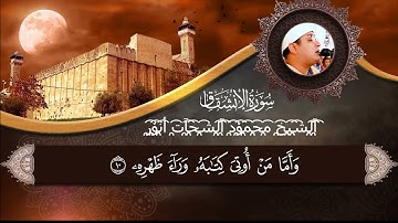 يا أيها الإنسان إنك كادح سوره الانشقاق الشيخ محمود الشحات أنور