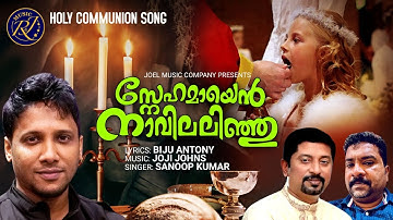 Snehamayen Navilalinju | Christian Video Song | Sanoop Kumar | Biju Antony | Holy Communion Songs