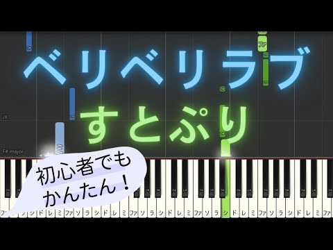 【簡単 ピアノ】 ベリベリラブ / すとぷり 【Piano Tutorial Easy】