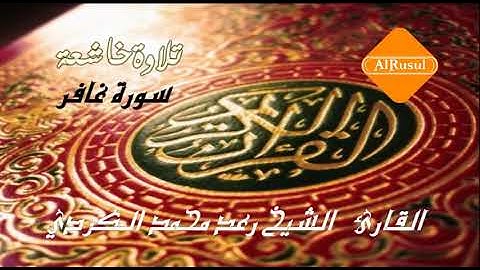 القارئ الشيخ رعد الكردي( ويا قوم ما لي ادعوكم الى النجاة وتدعونني الى النار.) ماشاء الله باداء رائع