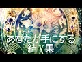 あなたがこれから手にする結果📧🎁✨✨~タロットオラクルメッセージ~