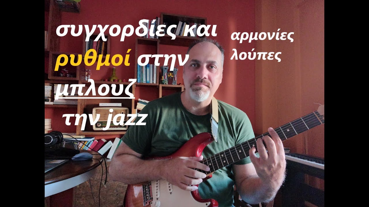 συγχορδίες και ρυθμοί στην μπλουζ και τζαζ -Mάθημα κιθάρας