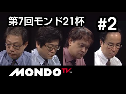 【麻雀本編その51】鬼連荘＆ドラ切りダブリーが飛び出す！「飯田正人×五十嵐毅×河野高志×土田浩翔」モンド麻雀プロリーグ 第7回モンド21杯 #2