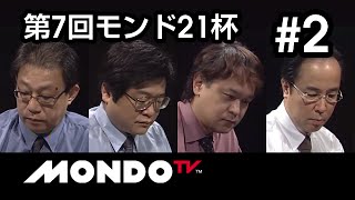 【麻雀本編その51】鬼連荘＆ドラ切りダブリーが飛び出す！「飯田正人×五十嵐毅×河野高志×土田浩翔」モンド麻雀プロリーグ 第7回モンド21杯 #2