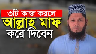 ৩টি কাজ করলে আল্লাহ মাফ করে দিবেন | আবুল বাশার হেলালী | Abul Bashar Helali New Bangla Waz Mahfil