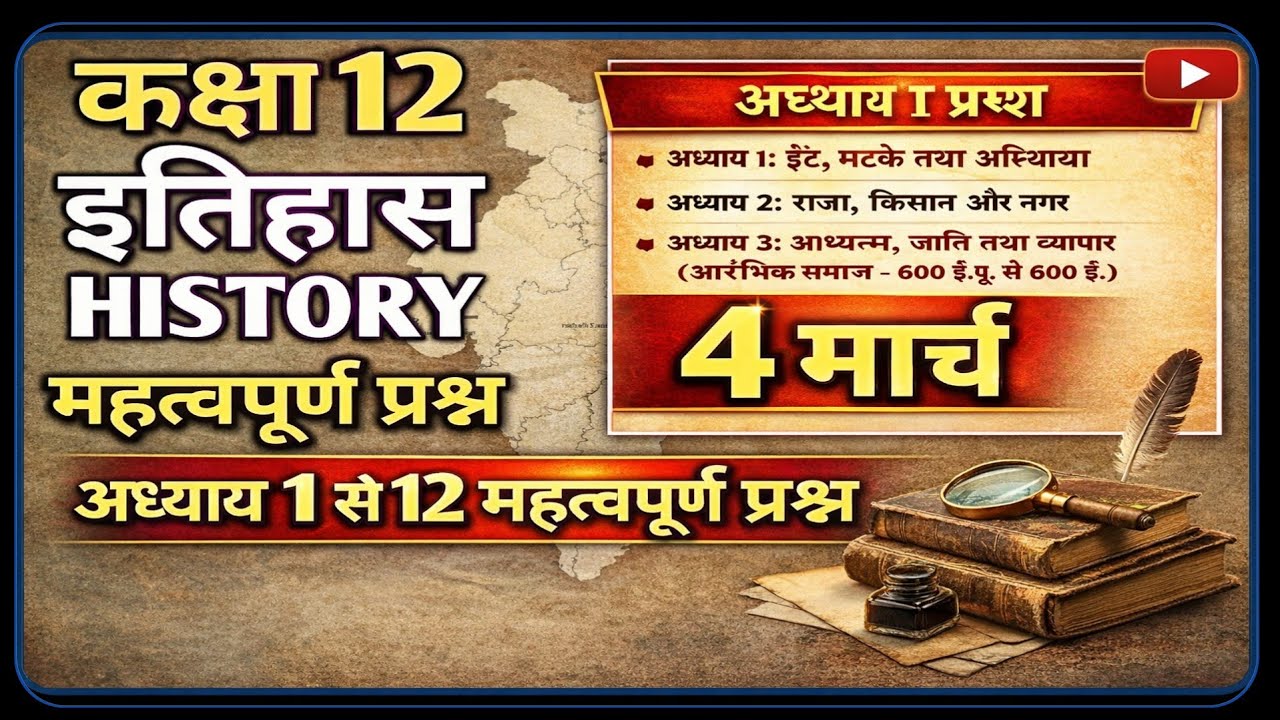 RBSE Class 12th History Important Questions Chapter Wise 4 March 2026।। ||Class 12th history chapter