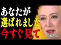 【美輪明宏】※あなたは選ばれた。霊界から選ばれる人と選ばれない人の決定的な５つの違い｜偉人｜名言｜言葉の力｜人生哲学｜