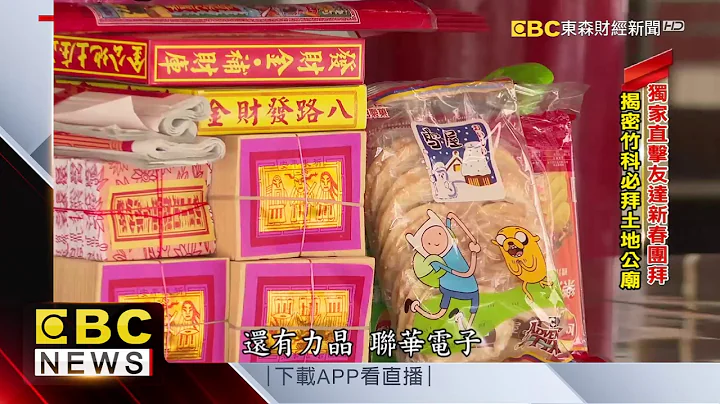 独家直击友达开工团拜 揭密竹科必拜土地公庙@57ETFN - 天天要闻