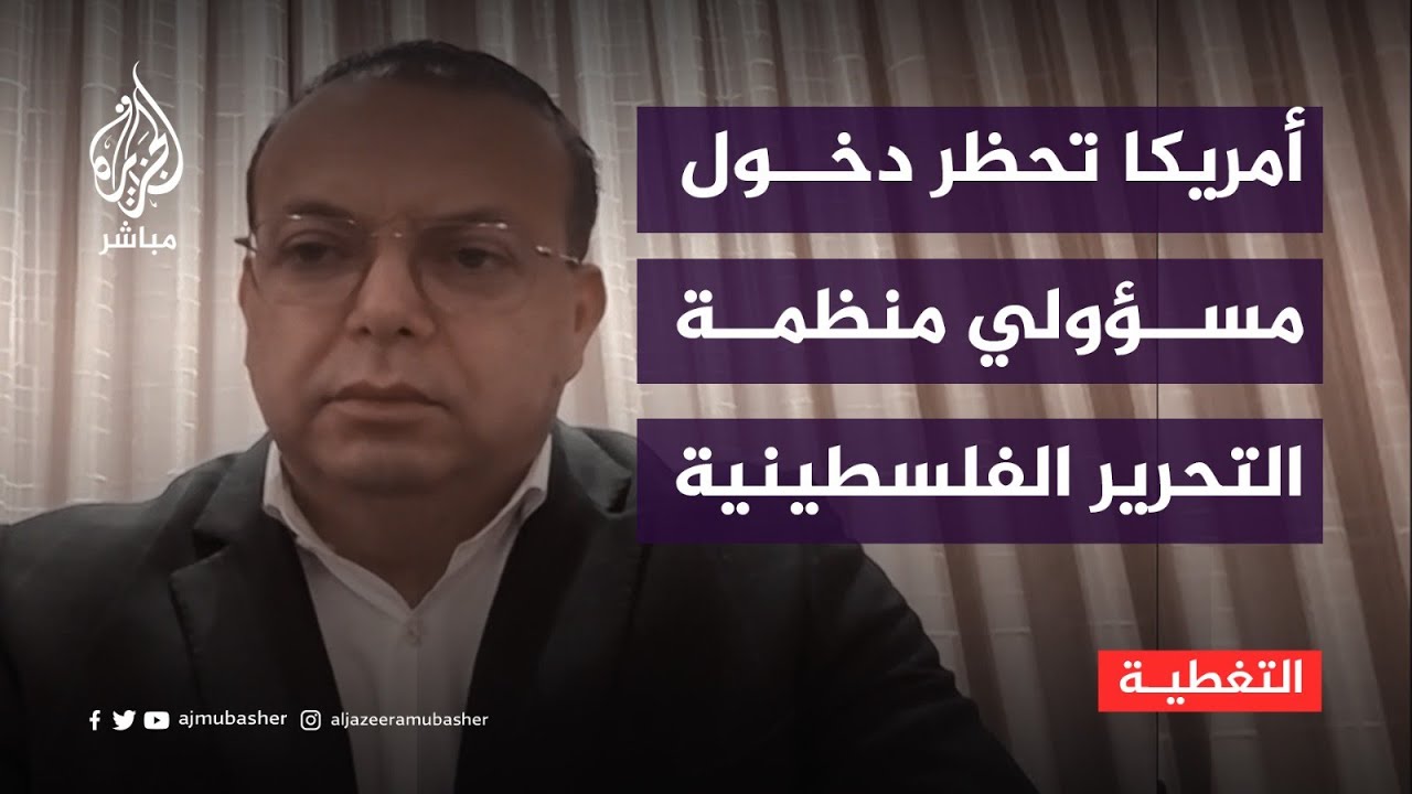 أمريكا تحظر مسؤولي منظمة التحرير الفلسطينية... ما الأسباب؟