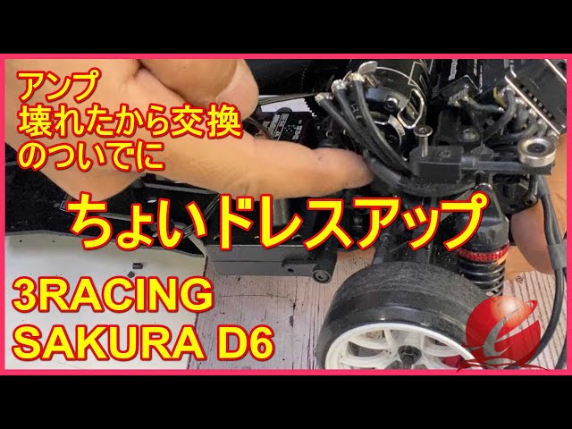 SAKURA D6S サクラ 未使用組立途中 入門者さんにおくる】完成 3RACING SAKURA D6 組み立て 1時間で