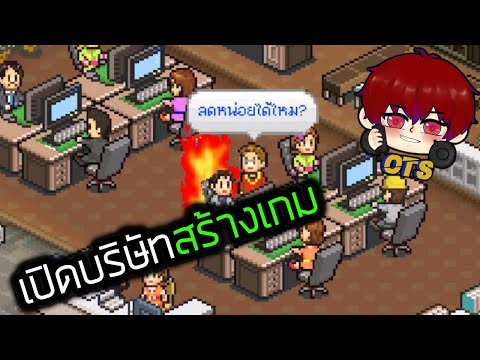 เปิดบริษัทสร้างเกมในตำนาน !! l เรื่องราวคนสร้างเกม (เกมดูดวิญญาณ)