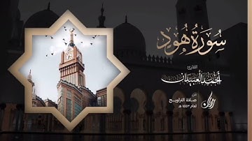 سورة هود كاملة | Surah Hud| القارئ أحمد بن عبدالعزيز العبيدان