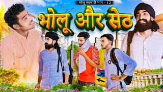 भोलू और सेठ || Bholu Or Seth || Bholu Patwari-12 | Bholu Ki Comedy || भोलू की कॉमेडी Bholu Ki Comedy