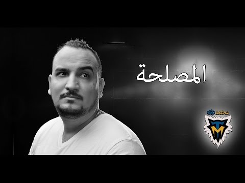 دردشة مع محمد طه الموسم الاول حلقة المصلحة