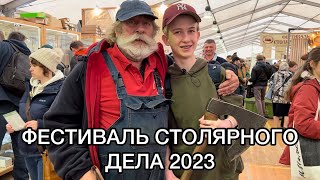 Фестиваль столярного дела 2023 г.Москва