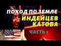 Поход в резервацию индейцев Катоба - Часть 1 - Следопыт ТВ - США