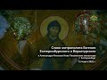 Слово митрополита Евгения в Александро-Невском Ново-Тихвинском монастыре