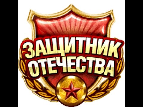 2025 год защитника отечества логотип распечатать С Днем Защитника Отечества! - YouTube