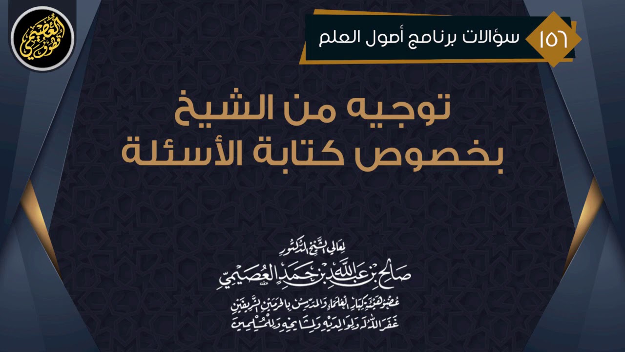 توجيه من الشيخ بخصوص كتابة الأسئلة | الشيخ صالح العصيمي