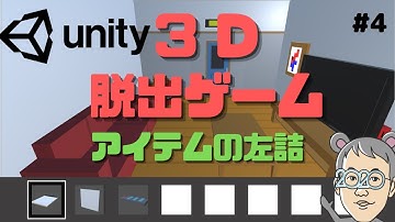 【Unity3D】脱出ゲームの作り方　# 04 アイテムボックスに左詰でいれる