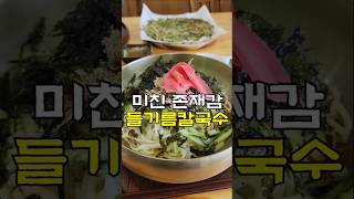 미친 존재감 들기름 칼국수 #포항맛집 #포항여행 #포항칼국수