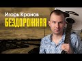 Игорь Кранов - Бездорожная