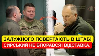ЩОЙНО! ЗАЛУЖНИЙ ОДЯГНУВ ФОРМУ! ПОВЕРНЕННЯ В ШТАБ! СИРСЬКИЙ ВТОМИВСЯ! НОВА ТАКТИКА НА ФРОНТІ!