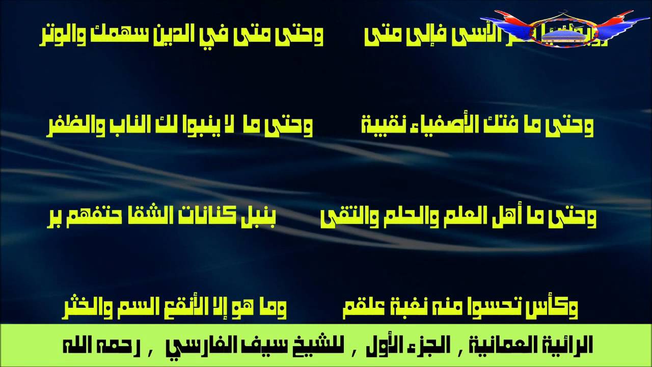 قصيدة الرائية العمانية , ج1 , للشيخ سيف الفارسي رحمه الله (ت 1433 ه), صوت الشيخ مسعود المقبالي HD