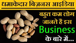 एकदम नया Business Idea,New Business Ideas 2020, Small Business Ideas, Low Investment Peanut Butter