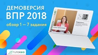 Демоверсия ВПР по биологии 2018. Кратко о ВПР. Подробный разбор 1 — 7 задания