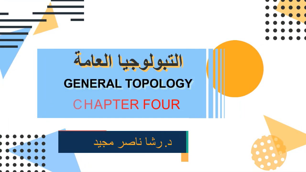 الفصل الرابع- ج7- الخاصية الوراثية والتبولوجية في T1-space