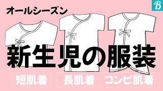 新生児の服装【春夏秋冬】肌着と洋服の組み合わせ方〜先輩ママが伝授！〜