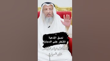 لصق الأدعية و الأذكار على السيارة