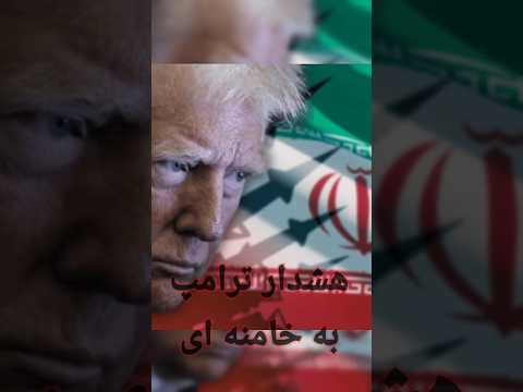 هشدار ترامپ به ایران نامه ترامپ به خامنه ای درباره مذاکره یا احتمال حمله نظامی به ایران