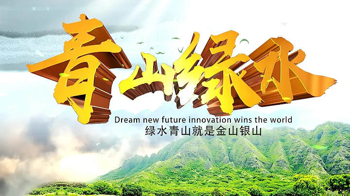 中國共產黨：生態文明建設 為了中華民族的永續發展【弘揚偉大建黨精神 開創歷史新偉業】 - 天天要聞
