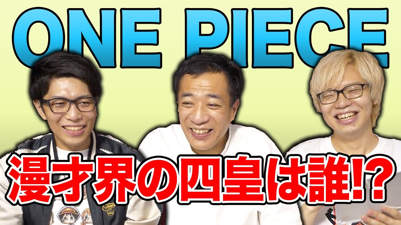 One Piece 漫才界の四皇 七武海 ルーキーは誰 コヤッキーチャンネルコラボ Youtube