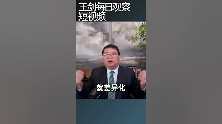 中國高考為什麼不統一試卷/王劍每日觀察 #shortsvideo #shortsfeed #shortsviral - 天天要聞