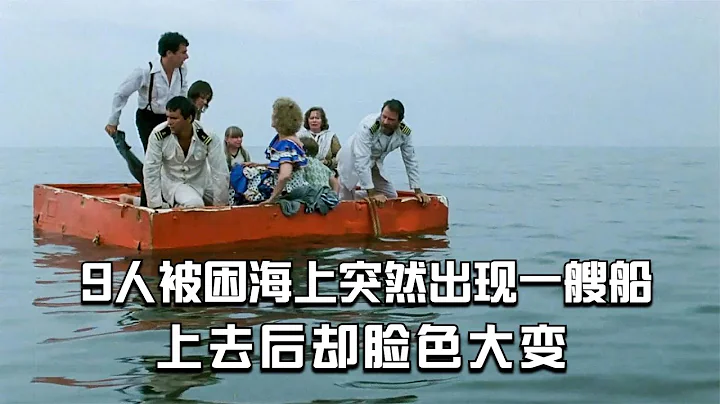 【穷电影】9人被困海上，突然出现一艘无人轮船，几人上去后脸色巨变 - 天天要闻