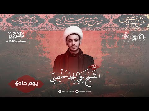 يوم حادي محرم 1447 ه الشيخ علي الجدحفصي مأتم السيف أبونصيب سماهيج البحرين