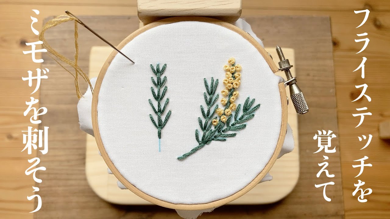 Learn the fly stitch and embroider mimosa / Basics of