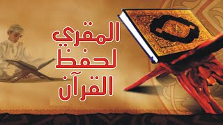 المقری لحفظ القرآن | الباحث العلمی | Al Quran | Learn Quran | Quran Reading Software | Qalam Quran screenshot 1